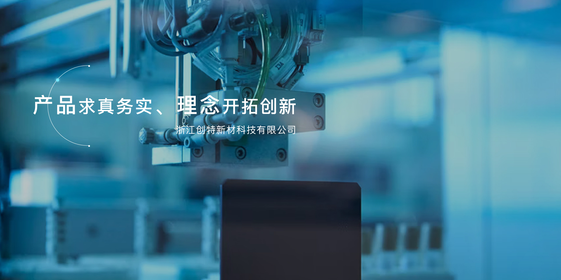 浙江创特新材科技有限公司